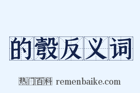 的彀反义词是什么意思的图片